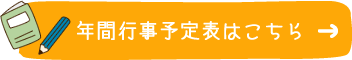年間行事予定表はこちら