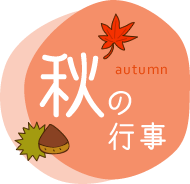 秋の行事