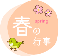 春の行事