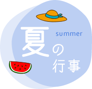 夏の行事