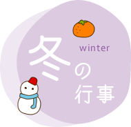 冬の行事