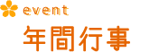 年間行事