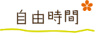 自由時間