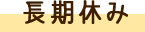 長期休み