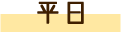 平日