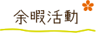 余暇活動