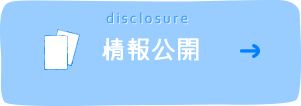情報公開