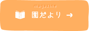 園だより