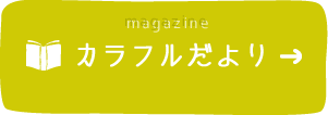 カラフルだより