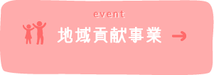 地域貢献事業