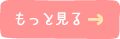 もっと見る