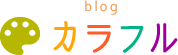 BLOG カラフル