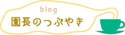園長のつぶやき