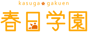 春日学園
